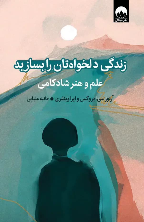 زندگی دلخواه تان را بسازید