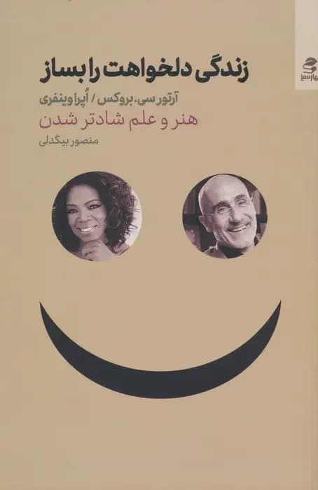 زندگی دلخواهت را بساز