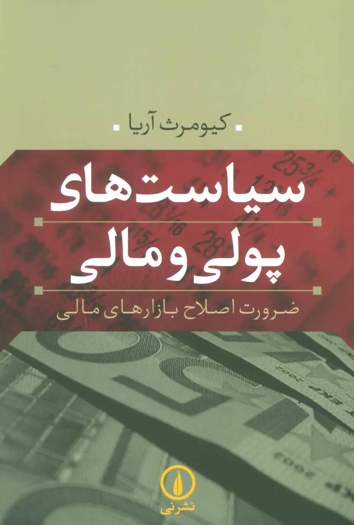 سیاست های پولی و مالی