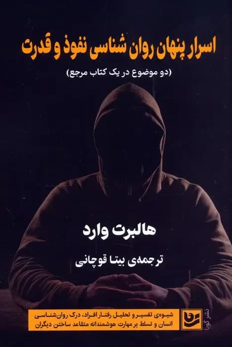 اسرار پنهان روان شناسی نفوذ و قدرت