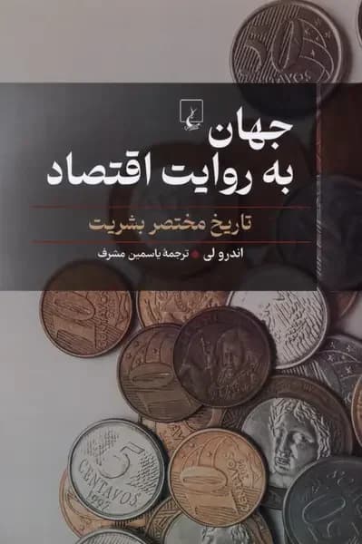 جهان به روایت اقتصاد