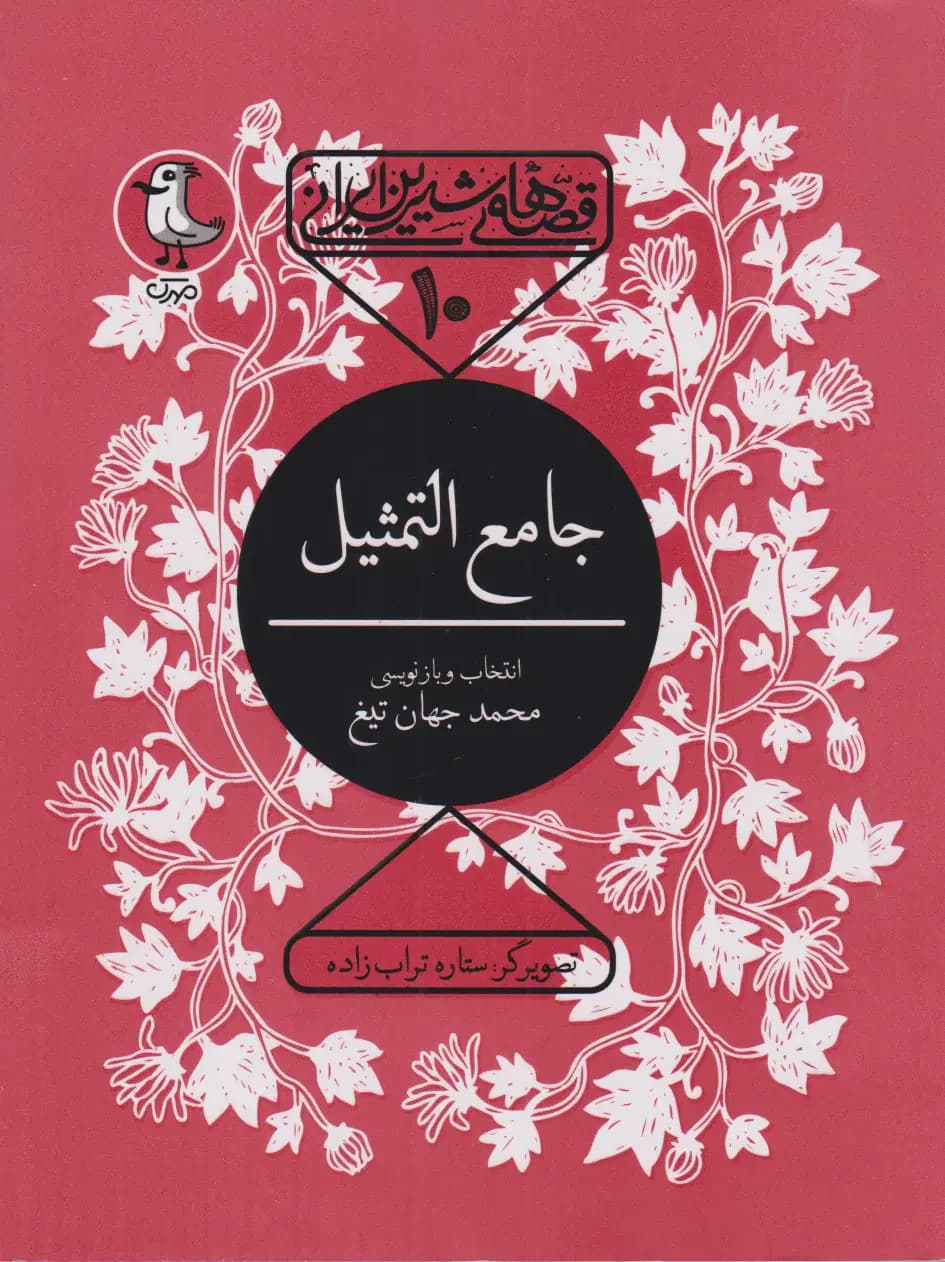 جامع التمثیل