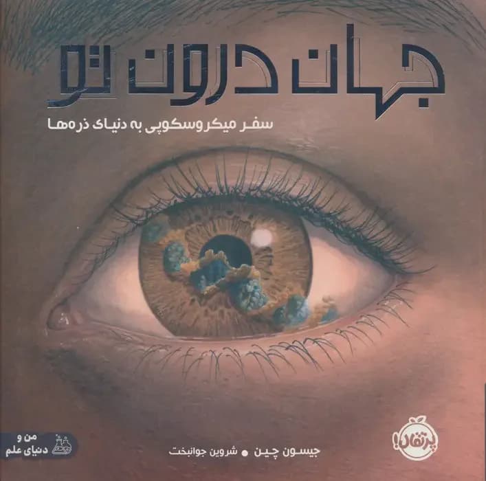 جهان درون تو