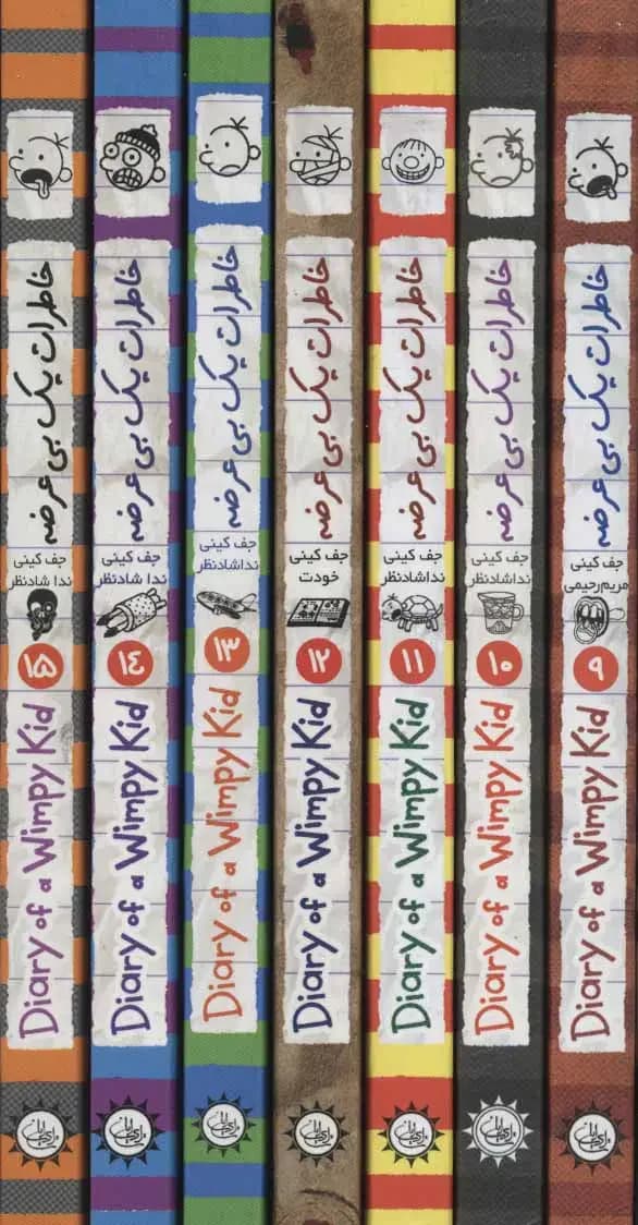 مجموعه خاطرات یک بی عرضه جلدهای 9 تا 15