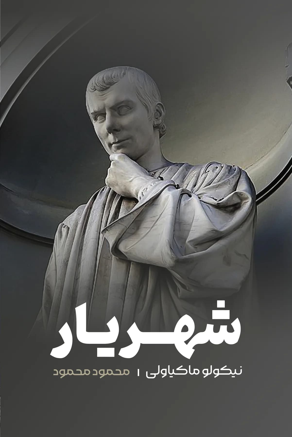 شهریار