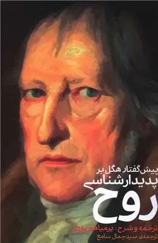 پیش گفتار هگل بر پدیدار شناسی روح