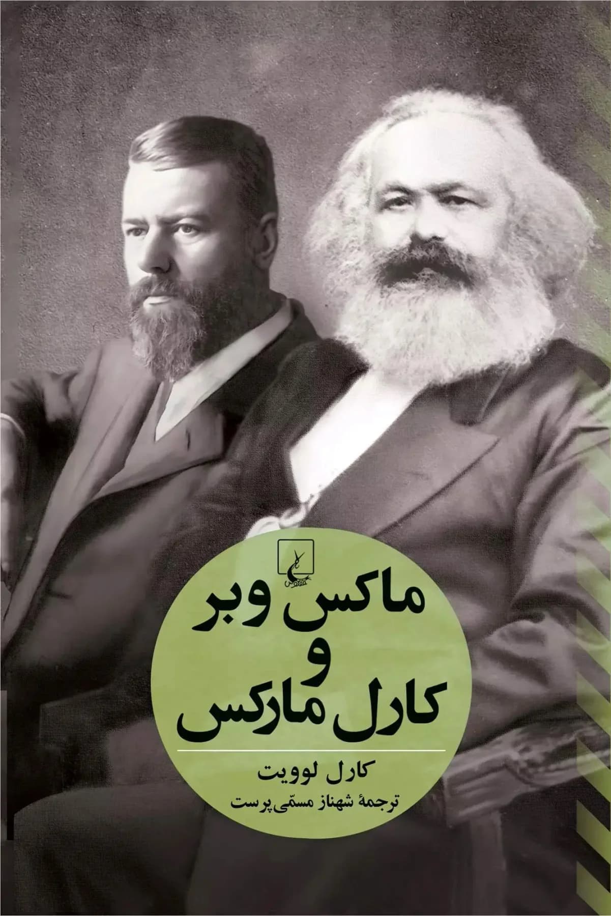 ماکس وبر و کارل مارکس