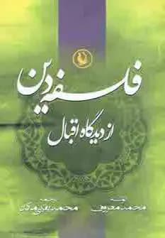 فلسفه دین از دیدگاه اقبال
