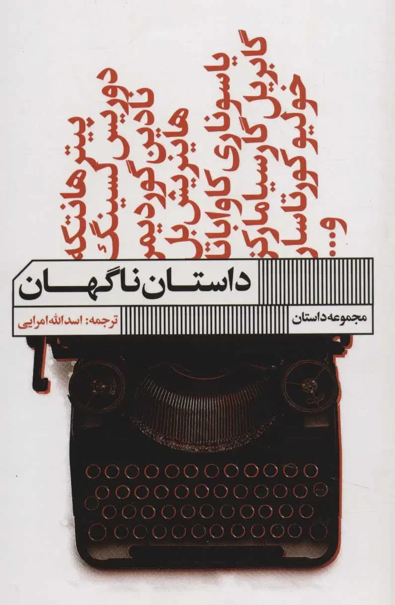 داستان ناگهان
