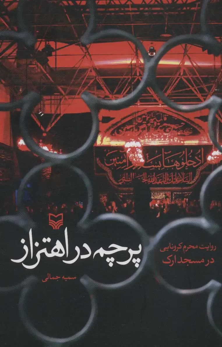 پرچم در اهتزاز