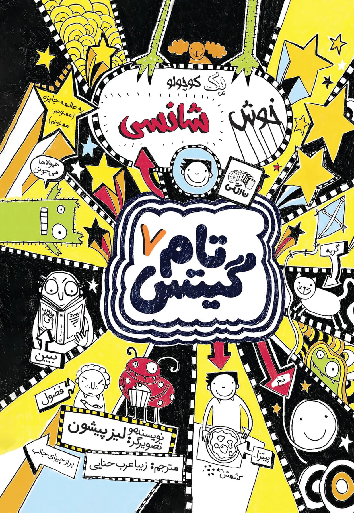 یک کوچولو خوش شانسی
