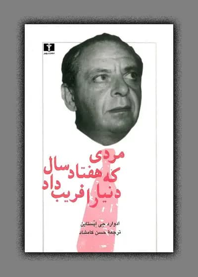 مردی که هفتاد سال دنیا را فریب داد