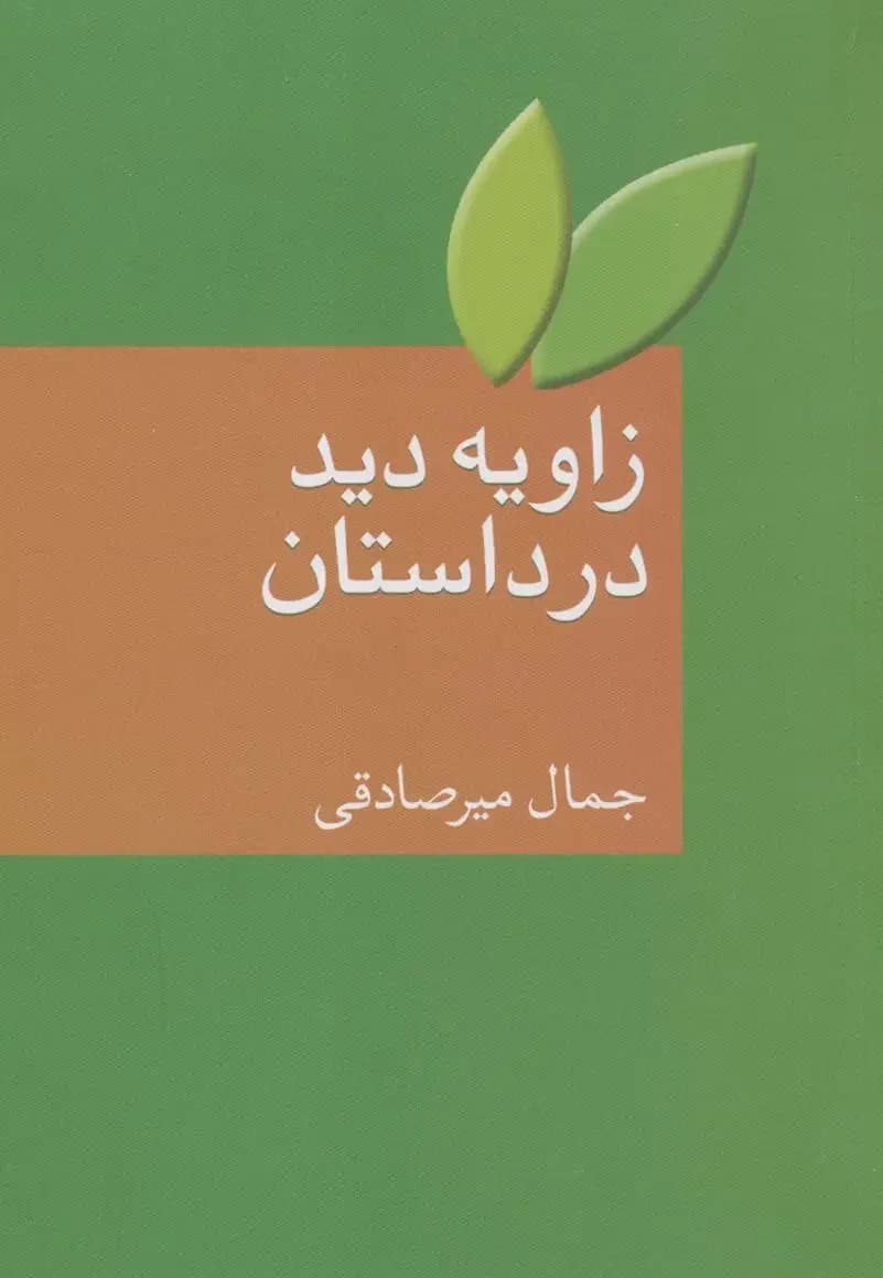 زاویه دید در داستان
