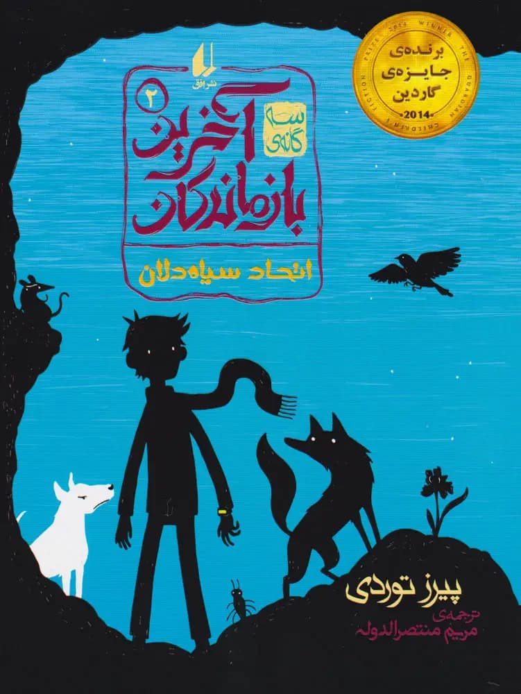 اتحاد سیاه دلان