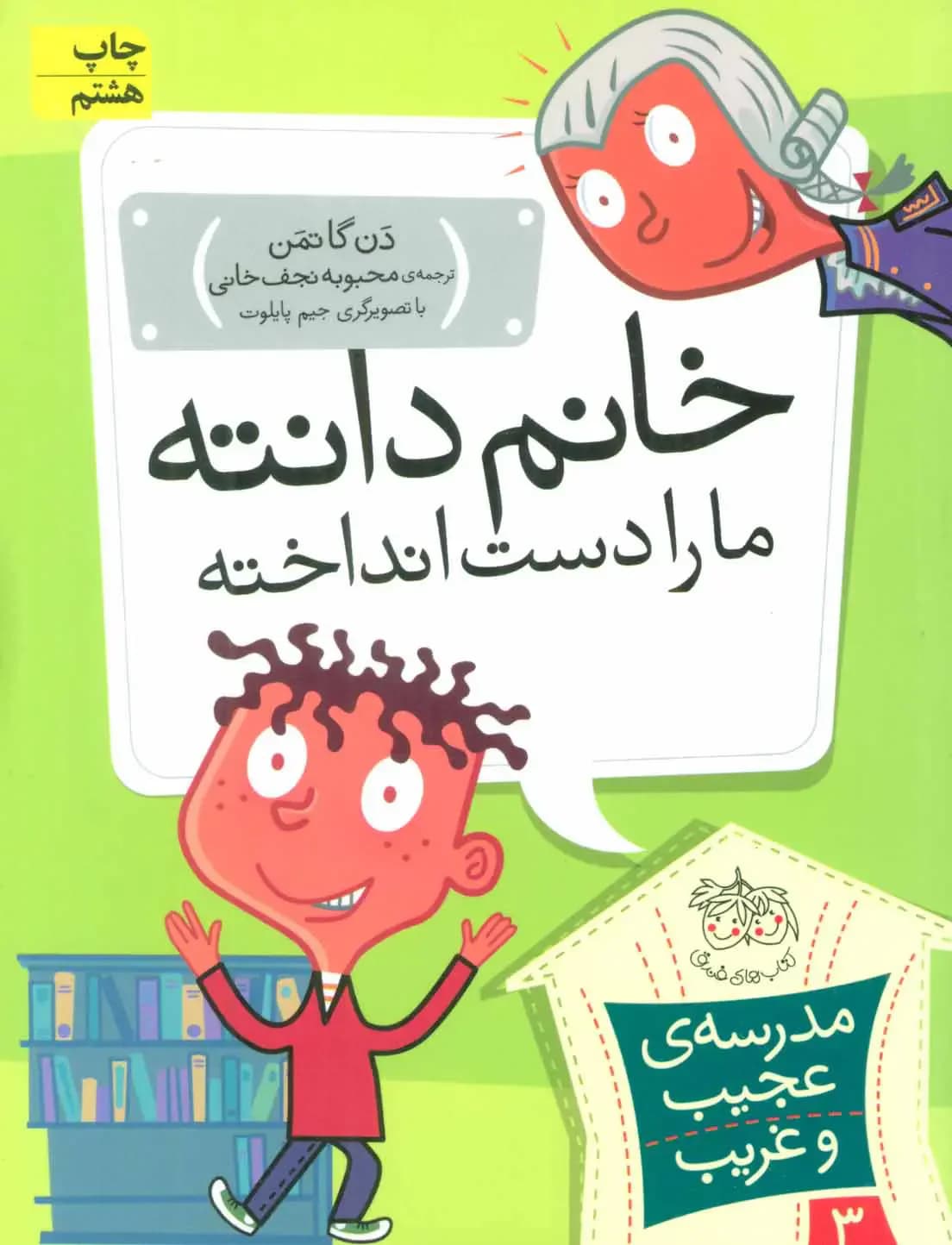 خانم دانته، ما را دست انداخته!
