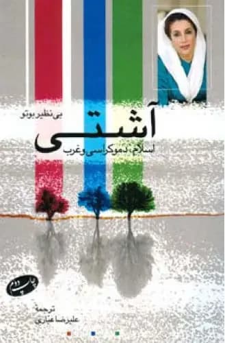 آشتی اسلام، دمکراسی و غرب