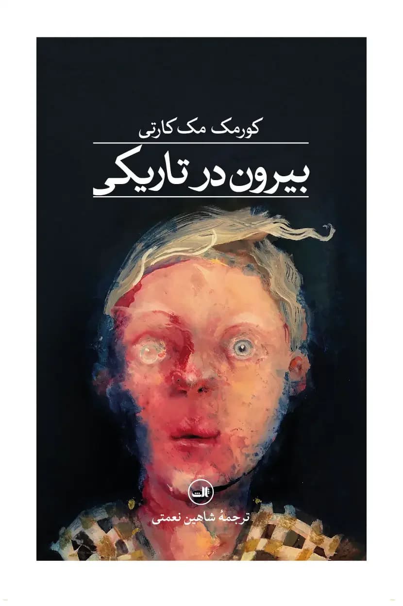 بیرون در تاریکی