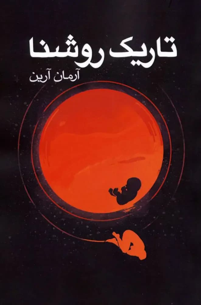 تاریک روشنا
