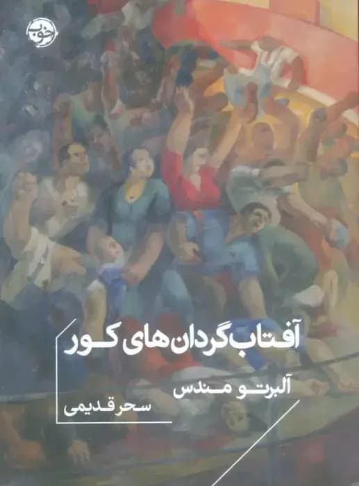 آفتاب گردان های کور