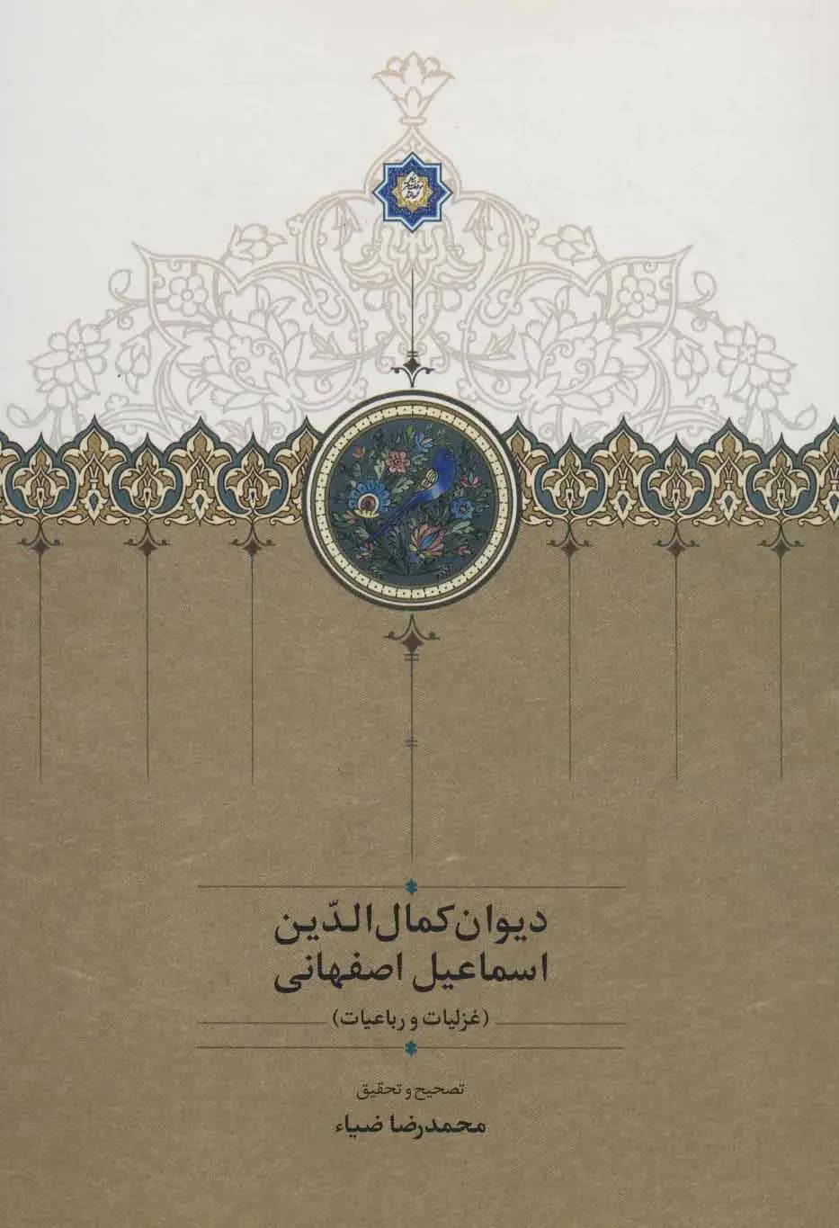 دیوان کمال الدین اسماعیل اصفهانی
