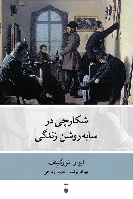 شکارچی در سایه روشن زندگی