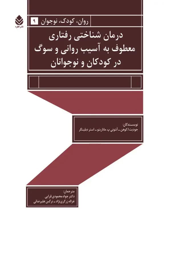 درمان شناختی رفتاری معطوف به آسیب روانی و سوگ در کودکان و نوجوان