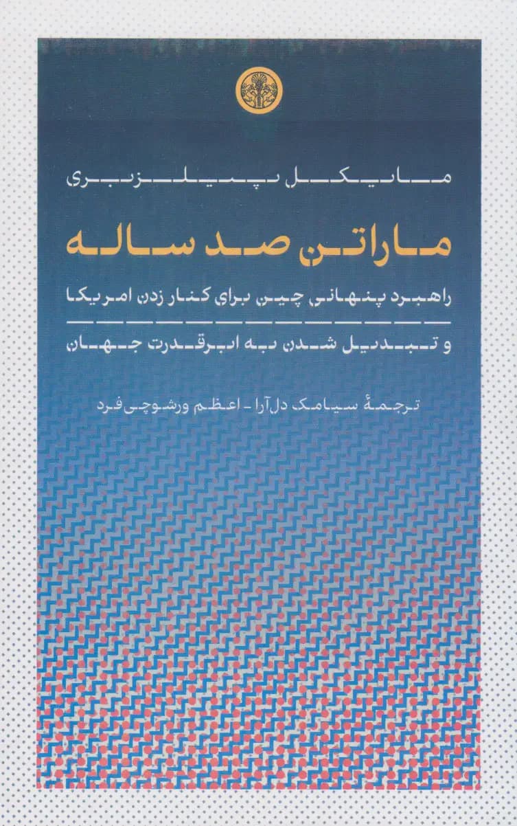 ماراتن صد ساله