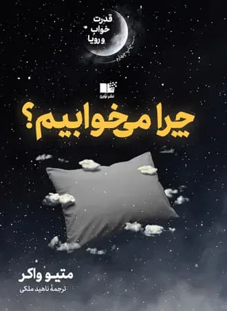 چرا می خوابیم؟