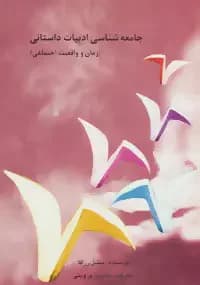 جامعه شناسی ادبیات داستانی