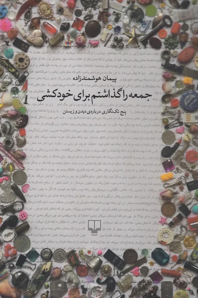 جمعه را گذاشتم برای خودکشی