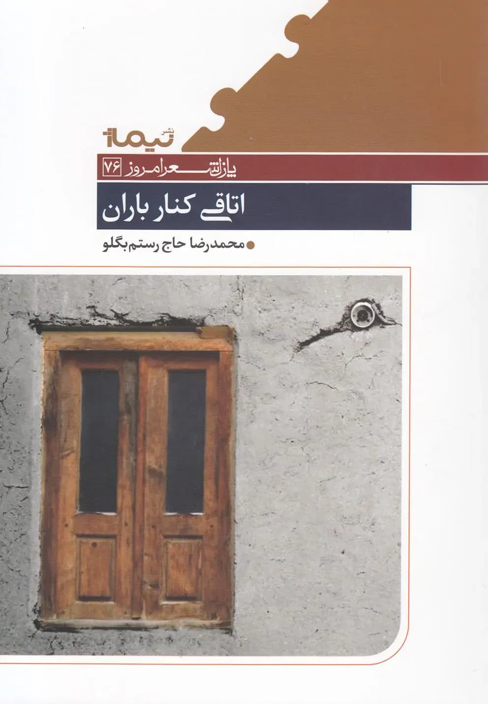 اتاقی کنار باران