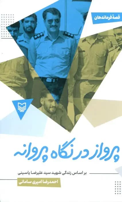 پرواز در نگاه پروانه