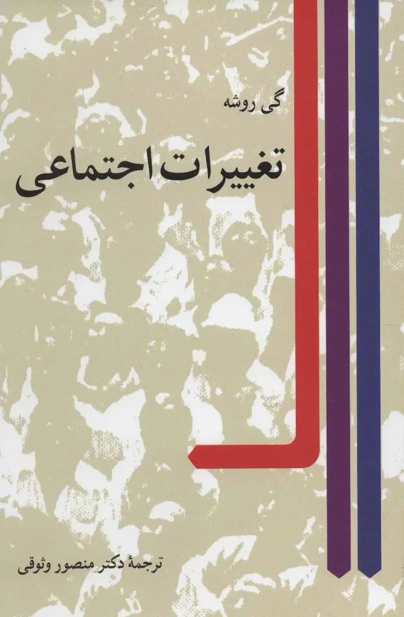 تغییرات اجتماعی