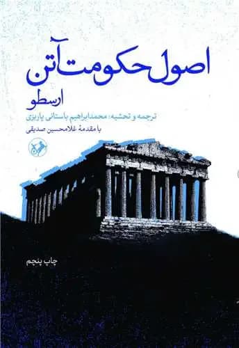 اصول حکومت آتن