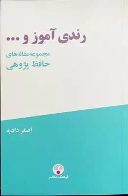 رندی آموز و ...