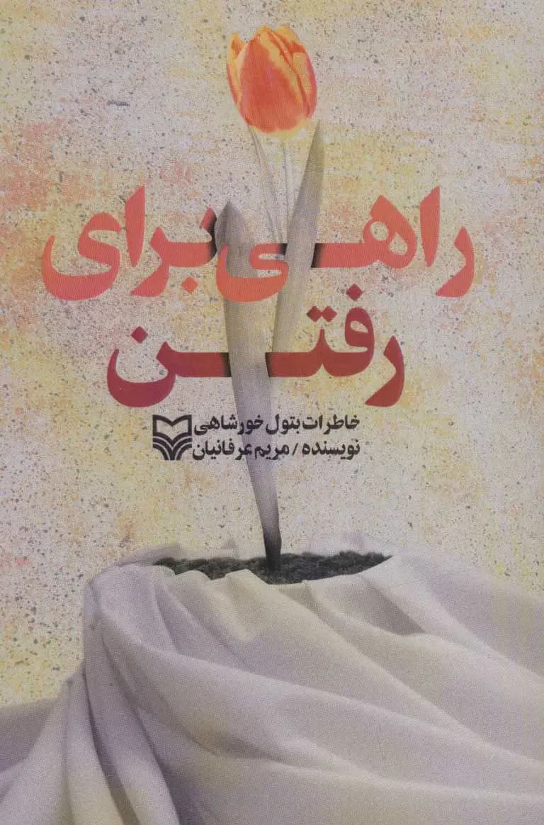 راهی برای رفتن