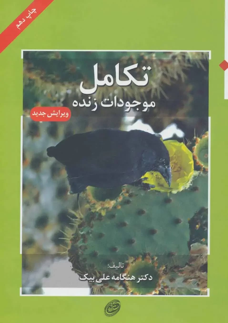 تکامل موجودات زنده
