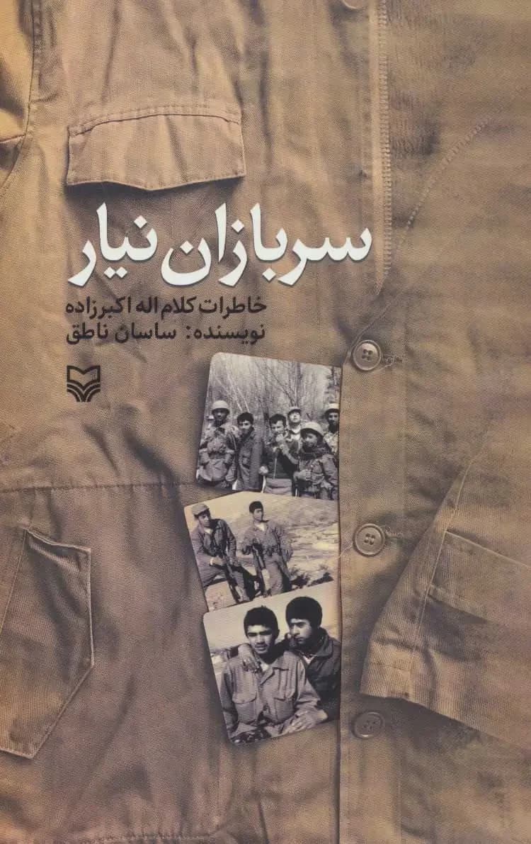 سربازان نیار