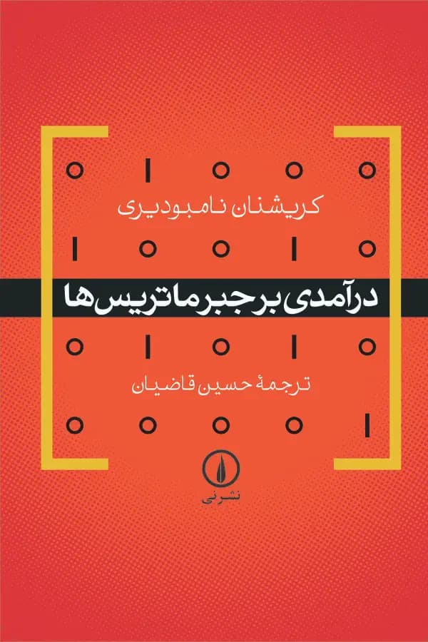 درآمدی بر جبر ماتریس ها