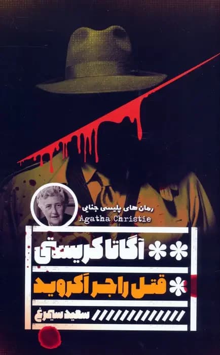 قتل راجر آکروید