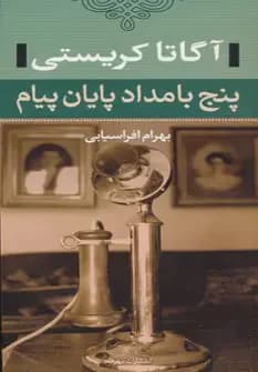 پنج بامداد پایان پیام