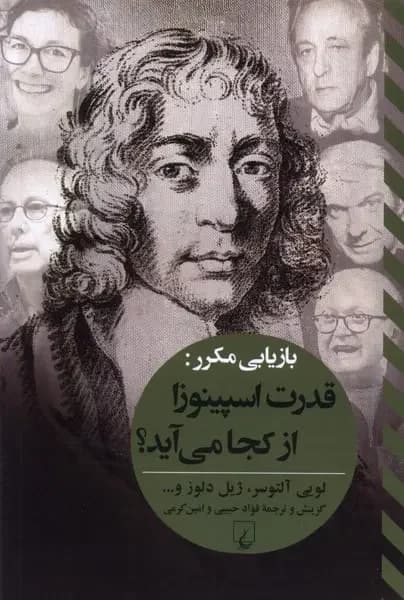 بازیابی مکرر : قدرت اسپینوزا از کجا می آید