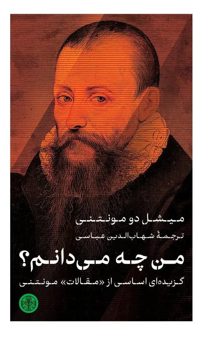 من چه می دانم؟
