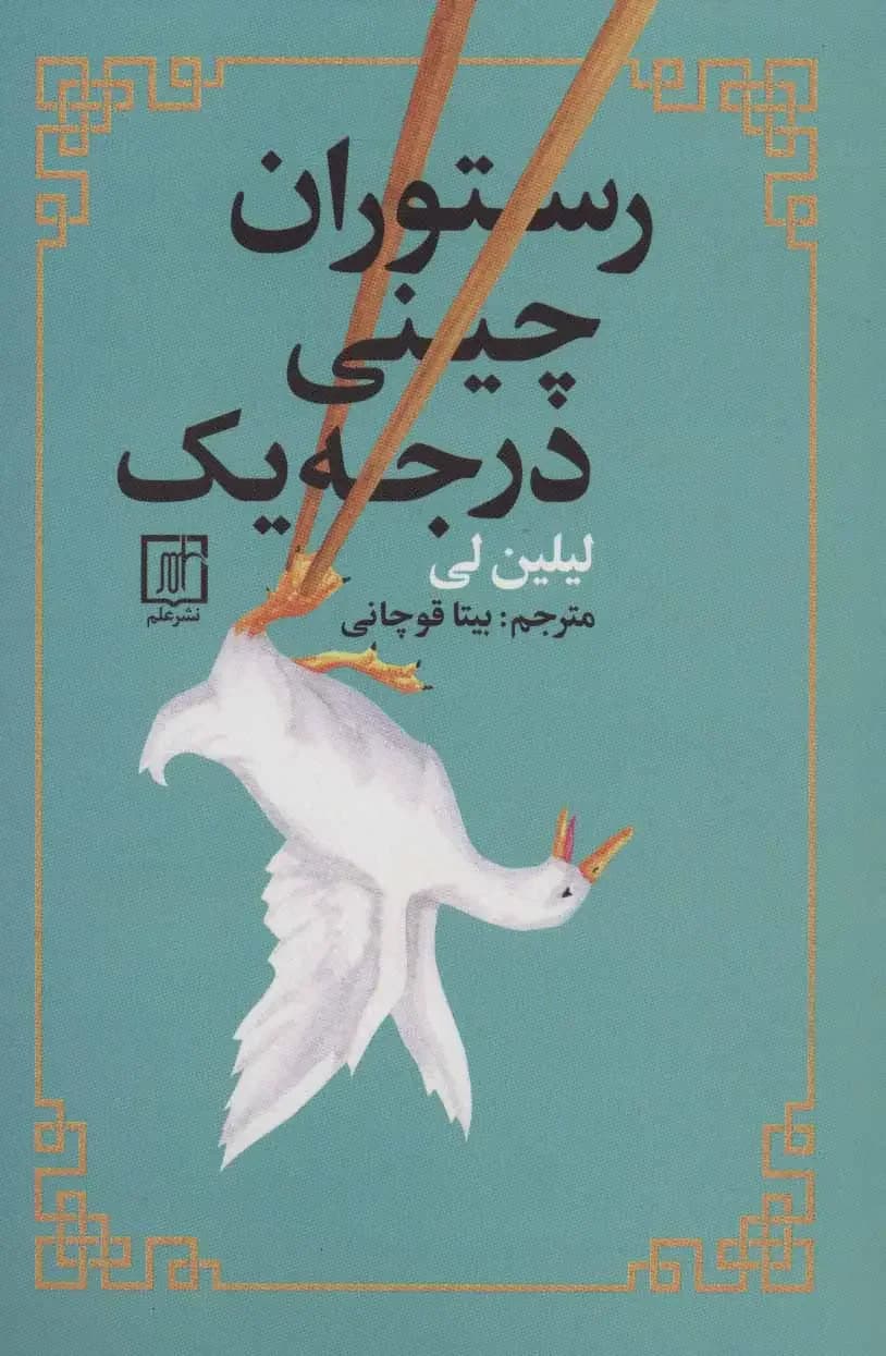 جلد رستوران چینی درجه یک