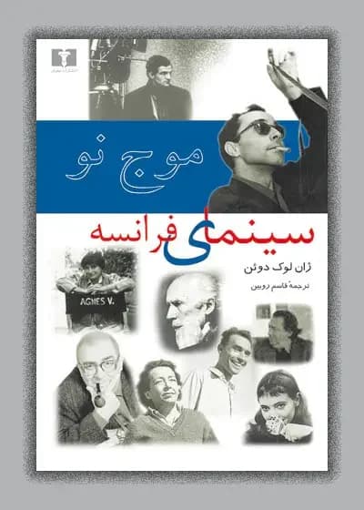 موج نو سینمای فرانسه