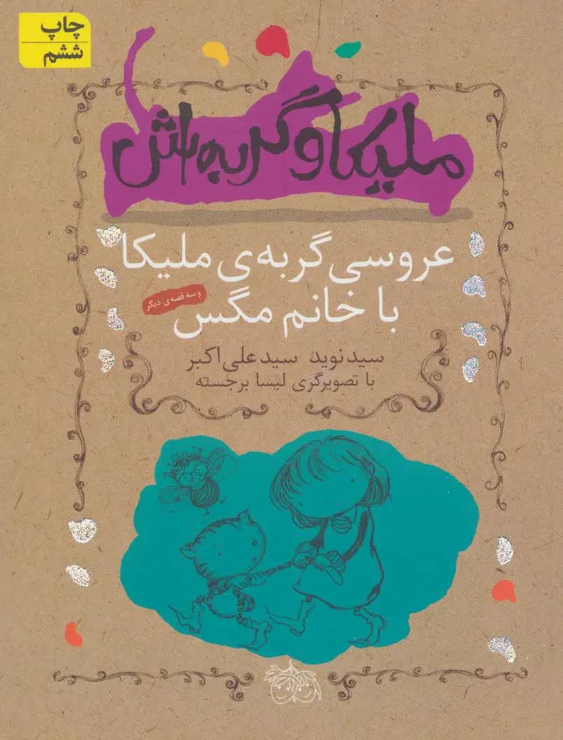 ملیکا و گربه اش 1