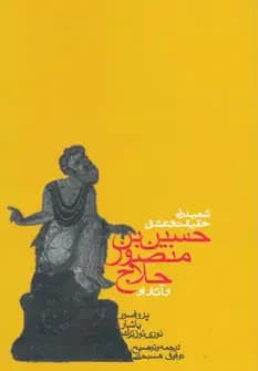 شهید راه حقیقت و عشق