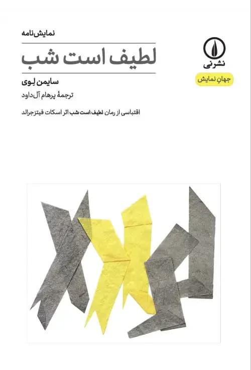 لطیف است شب