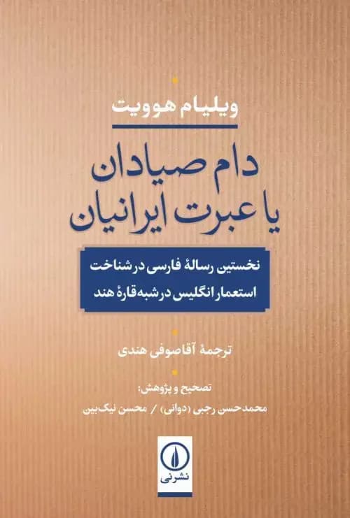 جلد دام صیادان یا عبرت ایرانیان