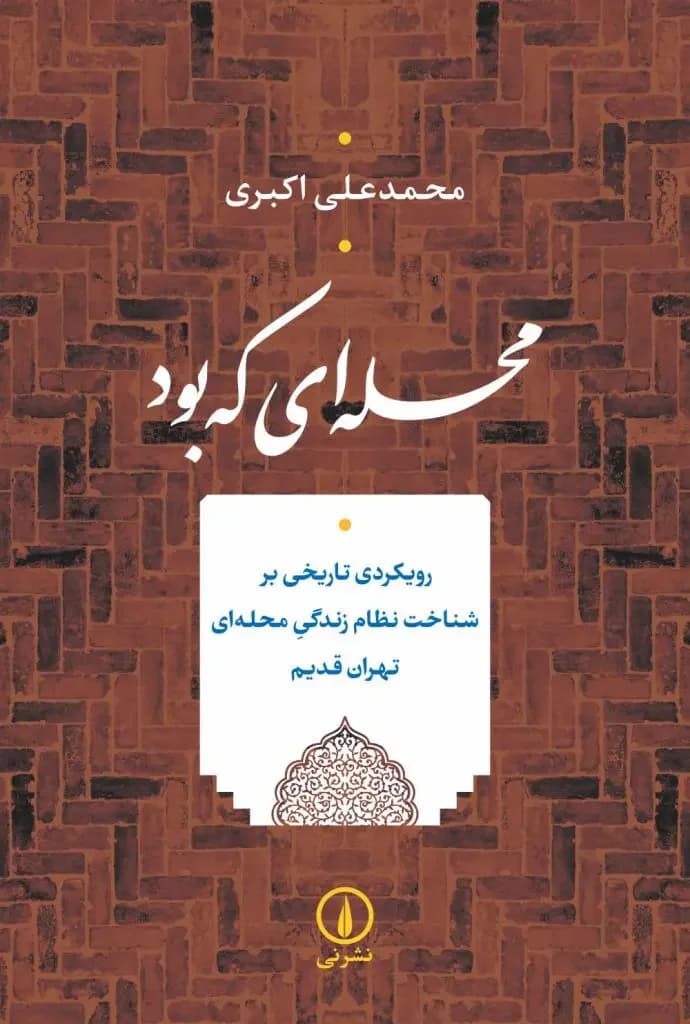 محله ای که بود